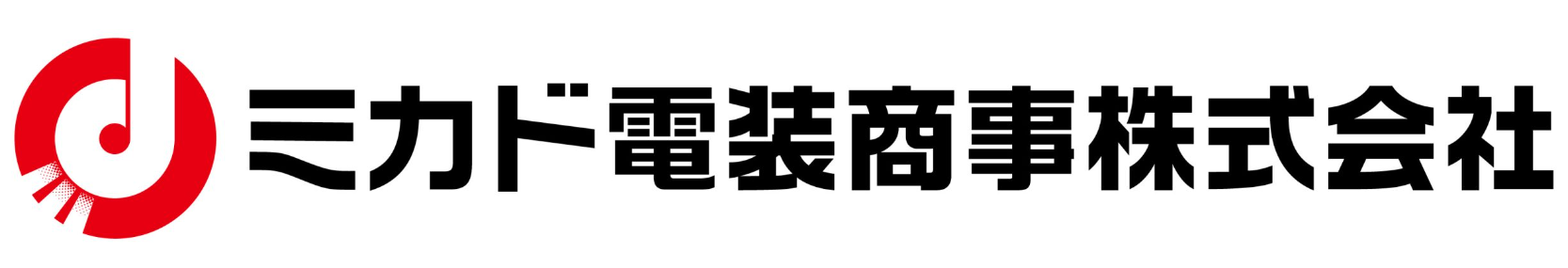 ミカド電装商事株式会社